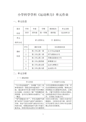 教科版四年級(jí)上冊(cè)科學(xué)第3單元：運(yùn)動(dòng)和力 單元作業(yè)設(shè)計(jì).docx