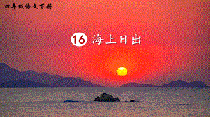 2023-2024部編版語文四年級下冊16海上日出（生字講解）.ppt