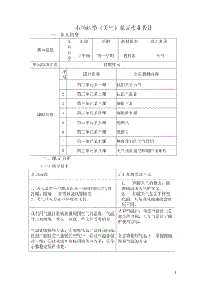 教科版三年級上冊科學第3單元：天氣 (3) 單元作業設計.docx