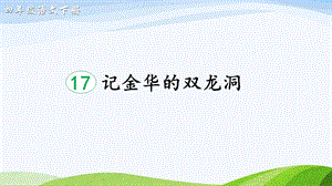 2023-2024部編版語文四年級下冊17記金華的雙龍洞（課件）.ppt