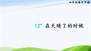 2023-2024部編版語(yǔ)文四年級(jí)下冊(cè)12在天晴了的時(shí)候（課件）.ppt