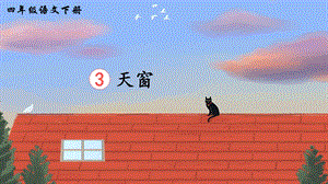 2023-2024部編版語文四年級下冊3天窗（生字講解）.ppt