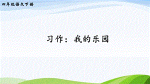 2023-2024部編版語文四年級下冊習作：我的樂園（課件）.ppt