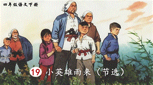 2023-2024部編版語文四年級下冊19小英雄雨來（節選）（生字講解）.ppt