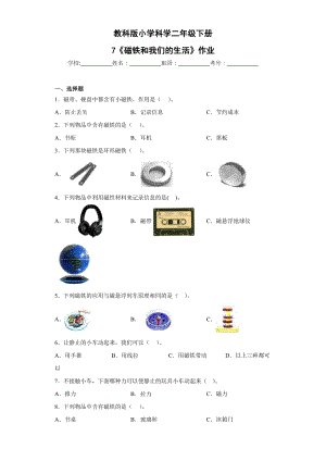 教科版二年級(jí)下科學(xué)第7課磁鐵和我們的生活 作業(yè)設(shè)計(jì).docx