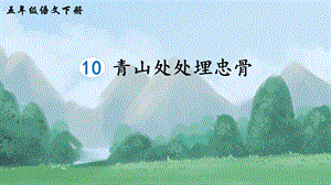 2023-2024部編版語(yǔ)文五年級(jí)下冊(cè)10青山處處埋忠骨（生字講解）.ppt