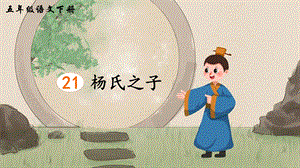 2023-2024部編版語文五年級(jí)下冊(cè)21楊氏之子（生字講解）.ppt