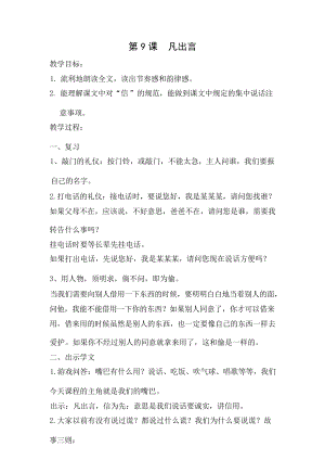 國學第一冊弟子規第9課凡出言教學設計.docx