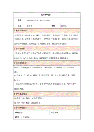 人教版三下數學7.3簡單的小數加、減法表格式 教學設計（核心素養目標）.docx