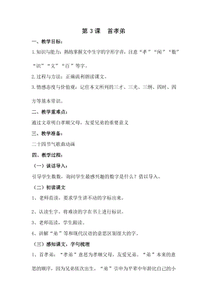 國學(xué)第二冊三字經(jīng)第3課首孝弟教學(xué)設(shè)計.docx