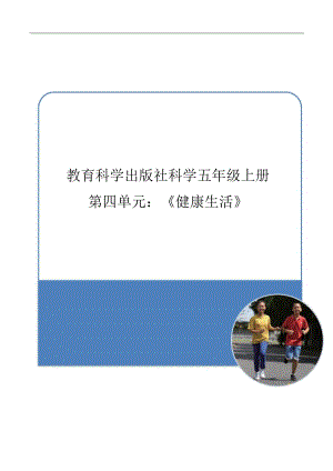 教科版5年級上冊科學第4單元：健康生活(5)單元作業設計.docx
