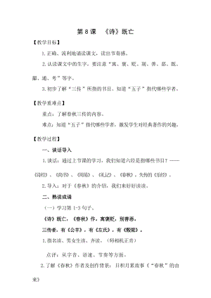 國學第二冊三字經第8課《詩》既亡 教學設計.docx