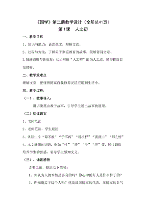 中華傳統文化讀本《國學》第二冊三字經教學設計（全冊教案總41頁）.docx