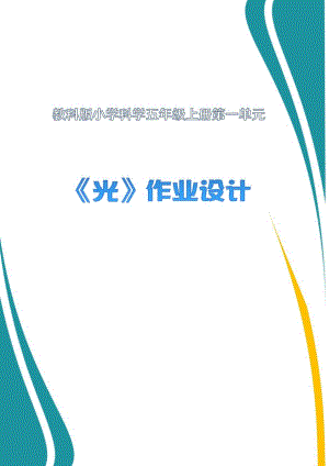 教科版5年級上冊科學第1單元：光 (5) 單元作業設計.docx