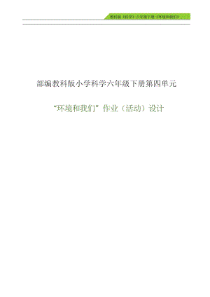 教科版六年級下冊科學第4單元：環境和我們 單元作業設計.docx