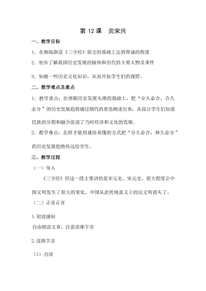 國學第二冊三字經第12課《炎宋興》教學設計.docx
