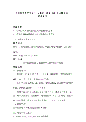 滬教版 我學安全更安全 五年級下冊第七課《地震來臨》教案+活動反思.docx