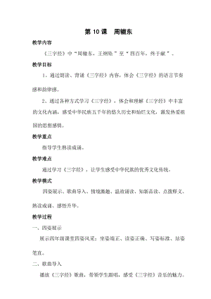 國學第二冊三字經第10課《周轍東》教學設計.docx