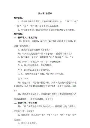 國學第一冊弟子規第3課親所好教學設計.docx