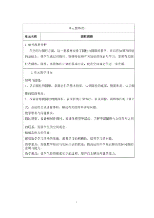 人教版六年級下冊數學第三單元圓柱圓錐核心素養大單元教學設計.docx