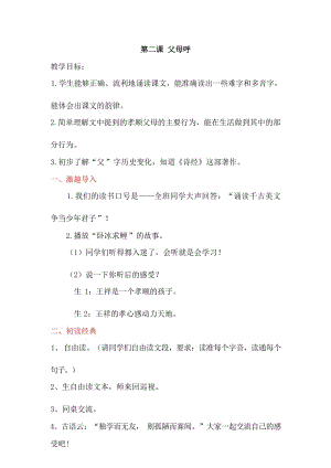 國學第一冊弟子規第2課父母呼教學設計.docx