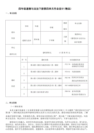 統編版四年級下冊道德與法治第四單元作業設計（精品）.docx