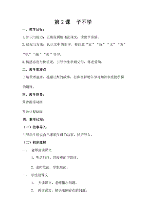 國學第二冊三字經第2課《子不學》教學設計.docx