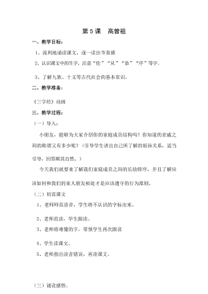 國學第二冊三字經第5課《高曾祖》教學設計.docx