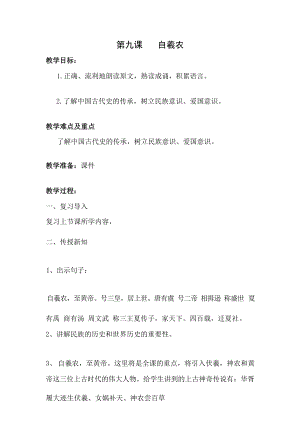 國學(xué)第二冊三字經(jīng)第9課自羲農(nóng)教學(xué)設(shè)計.docx