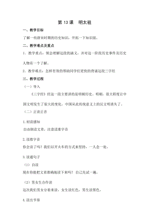 國學(xué)第二冊三字經(jīng)第13課明太祖教學(xué)設(shè)計.docx