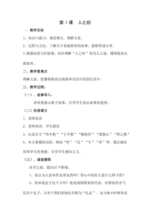 國學第二冊三字經第1課《人之初 》教學設計.docx