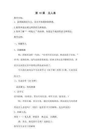 國學第一冊弟子規第10課見人善教學設計.docx