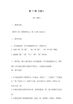 國學第一冊弟子規第11課凡是人教學設計.docx