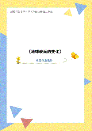 教科版5年級(jí)上冊(cè)科學(xué)第2單元：地球表面的變化 (3) 單元作業(yè)設(shè)計(jì).docx