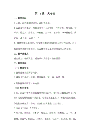 國學(xué)第二冊三字經(jīng)第16課犬守夜教學(xué)設(shè)計.docx