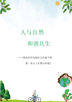 教科版五年級上冊科學第1單元：生物與環(huán)境 (3) 單元作業(yè)設(shè)計.docx