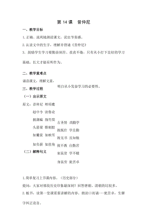 國學第二冊三字經第14課《昔仲尼》教學設計.docx