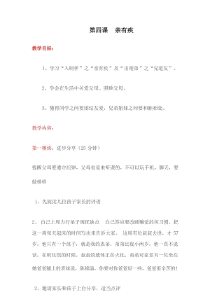 國學第一冊弟子規第4課親有疾教學設計.docx