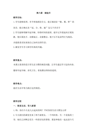 國學第一冊弟子規第6課朝起早教學設計.docx