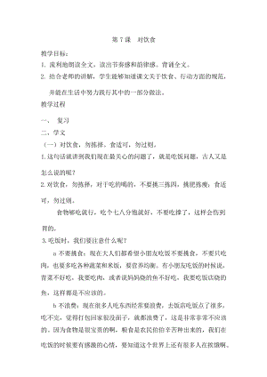 國學第一冊弟子規第7課對飲食教學設計.docx