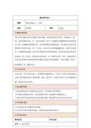 人教版三下數(shù)學(xué)4.5解決問(wèn)題（1）教學(xué)設(shè)計(jì)（核心素養(yǎng)目標(biāo)）.docx