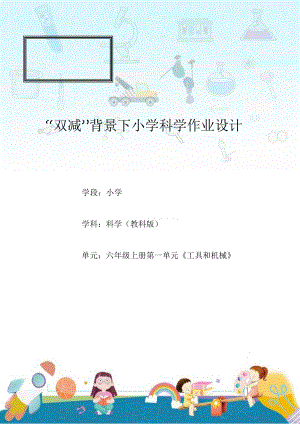 教科版六年級上冊科學第1單元：工具和機械 單元作業設計.docx