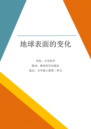 教科版5年級(jí)上冊(cè)科學(xué)第2單元：地球表面的變化 (4) 單元作業(yè)設(shè)計(jì).docx