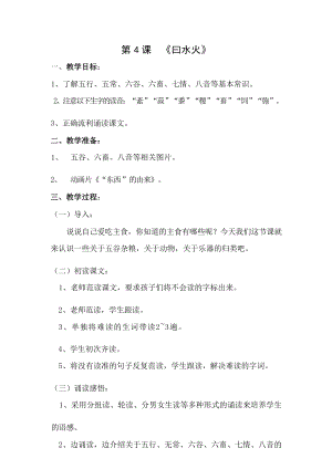 國學(xué)第二冊三字經(jīng)第4課曰水火教學(xué)設(shè)計.docx