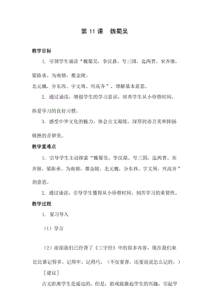 國學第二冊三字經第11課《魏蜀吳》教學設計.docx