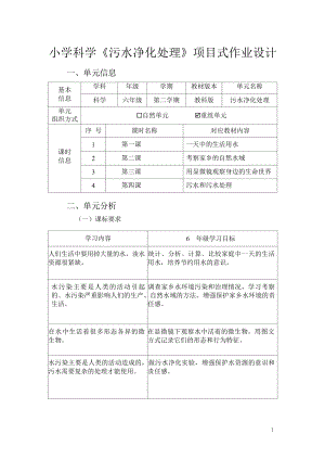 教科版六年級下冊科學重組單元：污水凈化處理 單元作業設計.docx