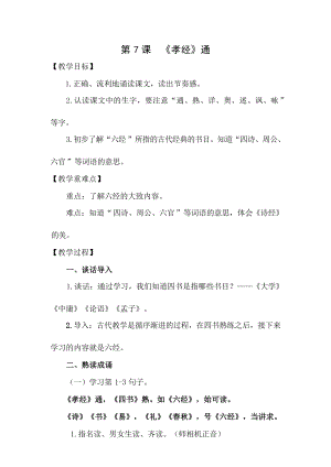 國學(xué)第二冊三字經(jīng)第7課孝經(jīng)通教學(xué)設(shè)計.docx