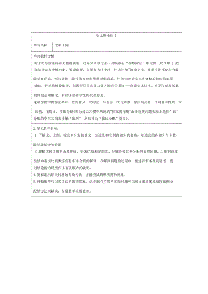 人教版六年級下冊數學第二單元比和比例核心素養大單元教學設計.docx