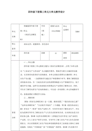 新部編版道德與法治四年級下冊第三單元大單元教學(xué)設(shè)計(jì).docx
