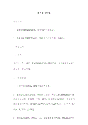 國學第一冊弟子規第5課或飲食教學設計.docx